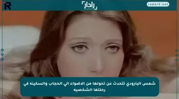 شمس البارودي تتحدث عن تحولها من الأضواء إلى الحجاب والسكينة في رحلتها الشخصية